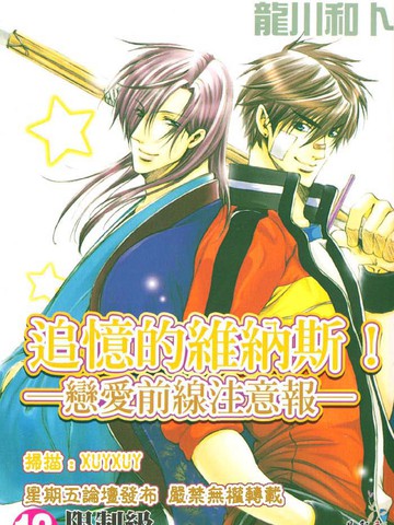 追忆的维纳斯 -恋爱前线注意报