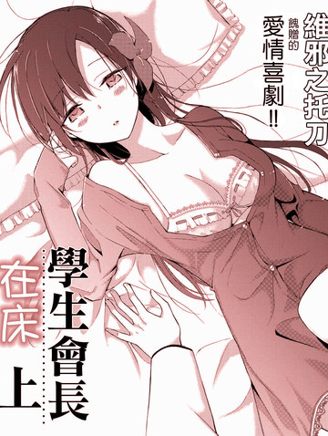 学生会长在床上解开一切