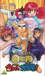 筋肉番付 金剛くんの大冒険!