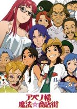 アベノ橋魔法☆商店街