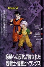 ドラゴンボールZ・絶望への反抗!! 残された超戦士・悟飯とトランクス