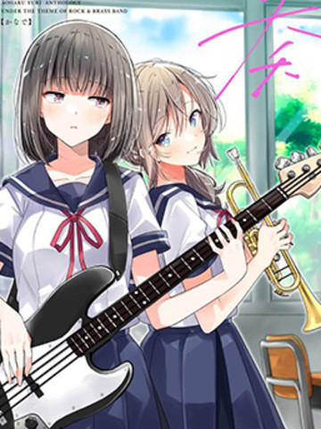 奏响·青春乐队 百合短篇集