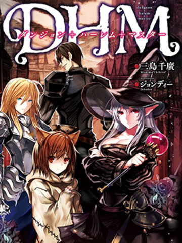 DHM 迷宫+后宫+主人