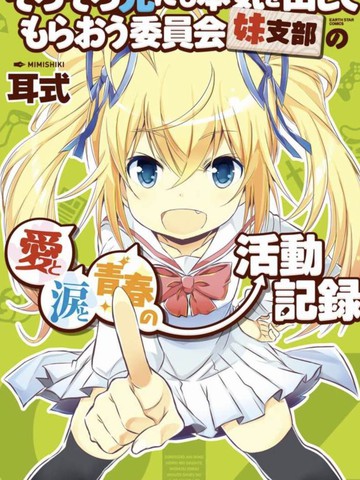 差不多该让哥哥动真格委员会妹支部的爱与泪与青春的活动