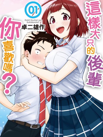 这样大只的后辈你喜欢吗？