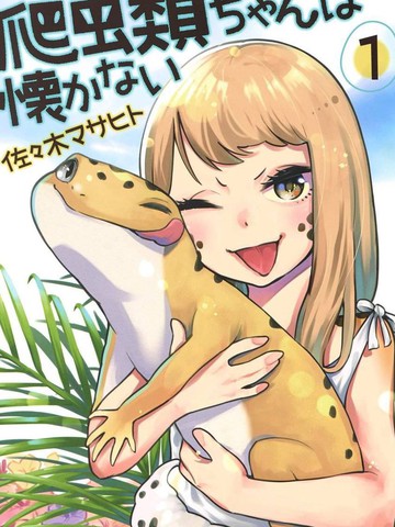 爬虫类少女难亲近