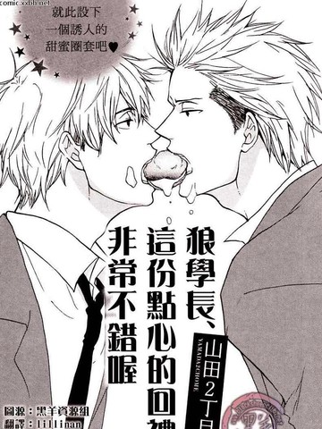 狼学长 这份点心的回礼非常不错喔