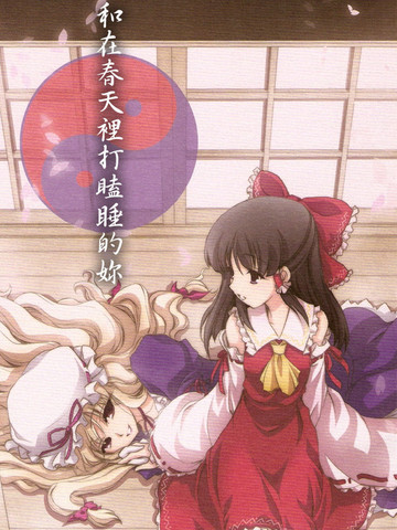 和在春天里打瞌睡的你