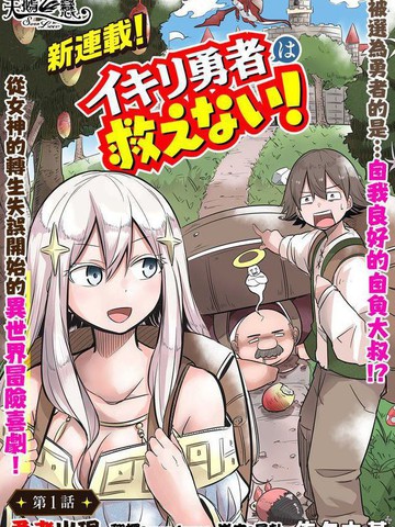 自负勇者无法拯救