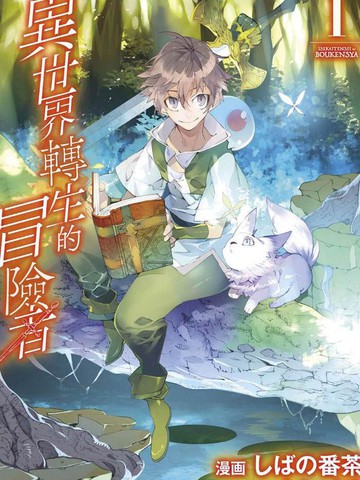 异世界转生的冒险者