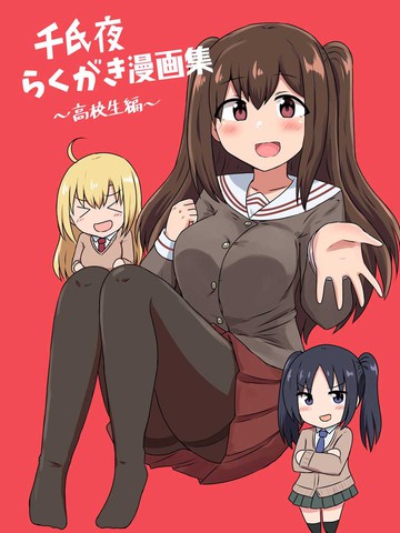 千氏夜漫画集~高中生篇