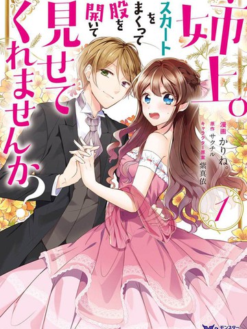 姐姐。可以卷起你的裙子、撑开你的大腿、让我看看里面吗？