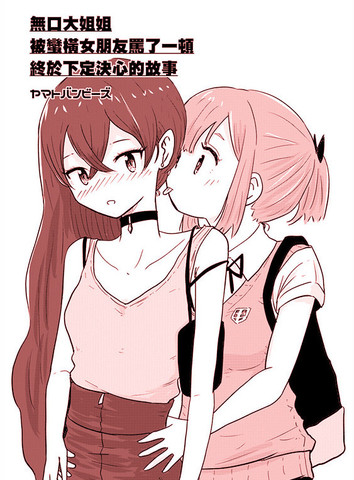 无口大姐姐被蛮横女朋友骂了一顿终于下定决心的故事