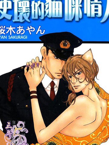 使坏的猫咪情人