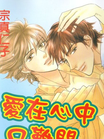 爱在心口难开
