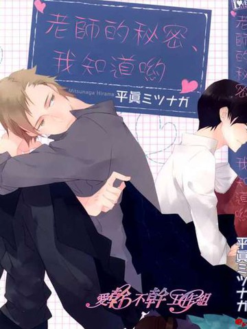 老师的秘密、我知道哟