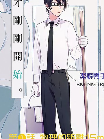 过于洁癖了吧清宫君