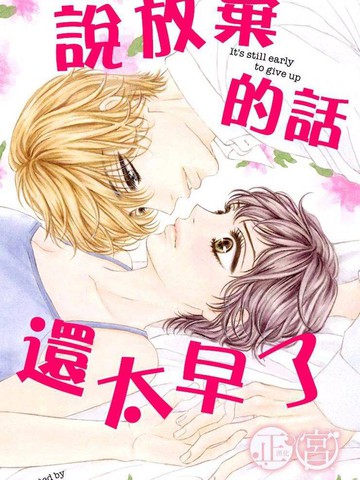 说放弃的话还太早了