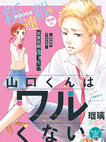 山口君才不坏呢