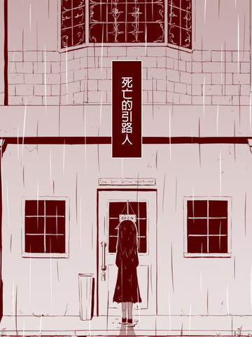 死亡的引路人