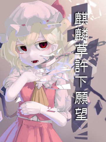 麒麟草许下愿望