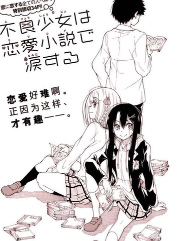 不良少女因恋爱小说而落泪