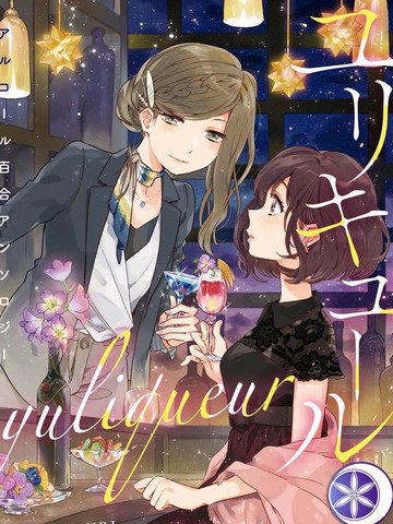 yuliqueur酒精百合合集