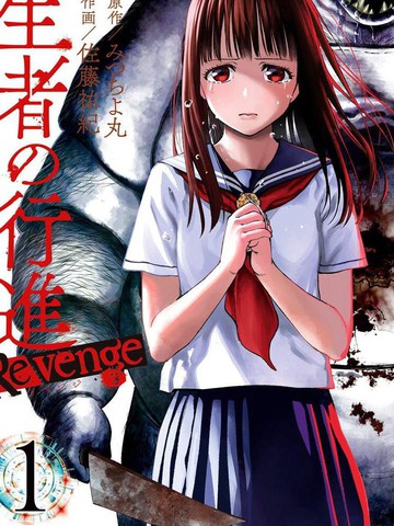 生者的行进 Revenge