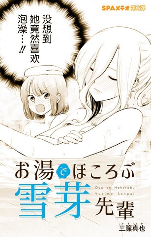 在浴池里绽放的雪芽前辈