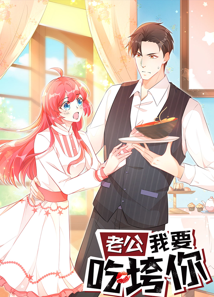 老公我要吃垮你