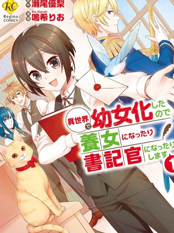 在异世界变成了幼女 所以有时是养女有时是书记官
