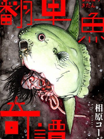 翻车鱼奇谭