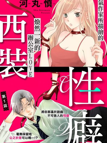 西装与性癖
