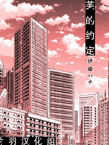 伊芙的约定