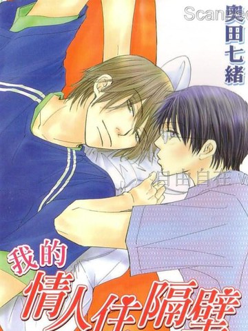 我的情人住隔壁