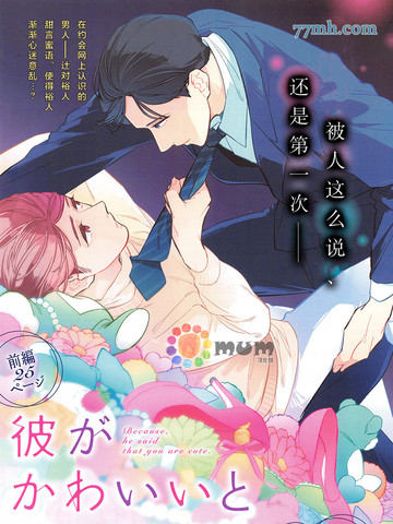 因为他夸我可爱