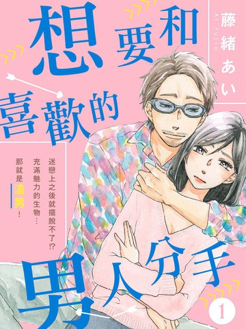 想要和喜欢的男人分手