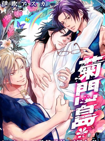 菊门岛不良少年们强制吸引de下克上