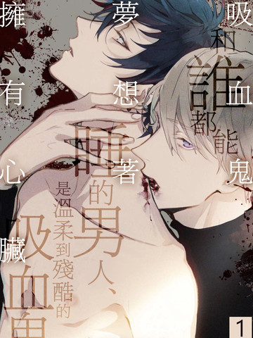 吸血鬼梦想着拥有心脏