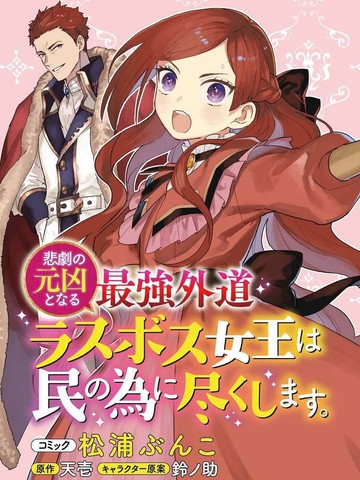 悲剧始作俑者 最强异端、幕后黑手女王，为了人民鞠躬尽瘁