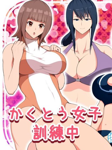 格斗女子训练中