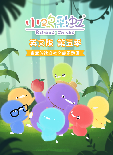小鸡彩虹英文版第五季