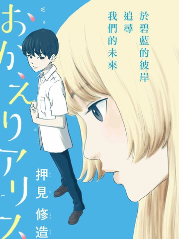 欢迎回来爱丽丝