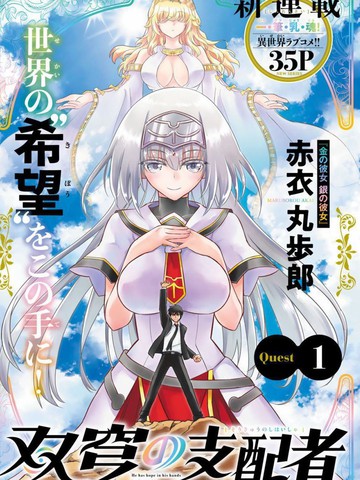 双穹的支配者　～异世界欧派无双传～