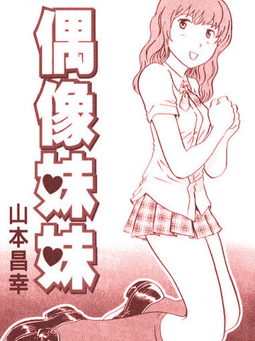 偶像妹妹