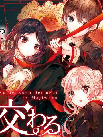 九条学园学生会的交际