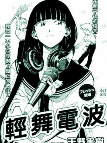 轻舞电波