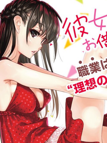 租借女友官方同人集