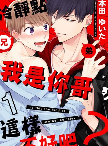 冷静点我是你哥，这样不好吧？