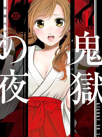 鬼狱之夜